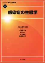 感染症の生態学 -(シリーズ現代の生態学6)