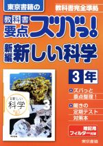 教科書要点ズバっ!東京書籍の新編新しい科学3年 教科書完全準拠-