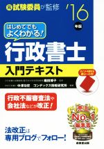 はじめてでもよくわかる!行政書士入門テキスト 元試験委員が監修-(’16年版)(赤シート付)