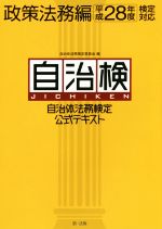 自治体法務検定公式テキスト 自治検 政策法務編 -(平成28年度検定対応)