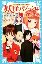 妖怪パソコンは知っている 探偵チームKZ事件ノート-(講談社青い鳥文庫)