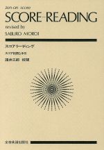 スコアリーディング スコアを読む手引-(全音ポケット・スコア(zen-on score))