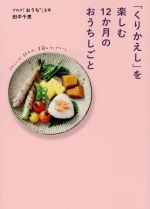 「くりかえし」を楽しむ12か月のおうちしごと