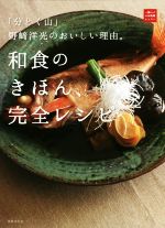 和食のきほん、完全レシピ 「分とく山」野﨑洋光のおいしい理由。-(一流シェフのお料理レッスン)