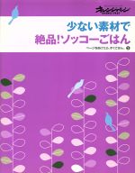 少ない素材で絶品!ソッコーごはん -(ページをあけたら、すぐごはん。3)