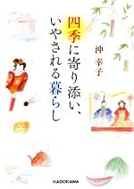 四季に寄り添い、いやされる暮らし -(中経の文庫)