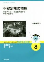 不安定核の物理 中性子ハロー・魔法数異常から中性子星まで-(基本法則から読み解く物理学最前線8)