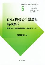 DNA情報で生態系を読み解く 環境DNA・大規模群集調査・生態ネットワーク-(生態学フィールド調査法シリーズ5)