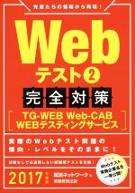 Webテスト完全対策 2017年度版 TG-WEB・Web-CAB・WEBテスティングサービス-(2)