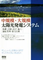 中規模・大規模太陽光発電システム 基礎・計画・設計・施工・運転管理・保守点検-