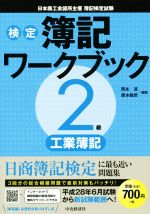 検定簿記ワークブック 2級工業簿記 第2版 日本商工会議所主催簿記検定試験-