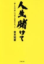 人生賭けて 苦しみの後には必ず成長があった -(小学館文庫)