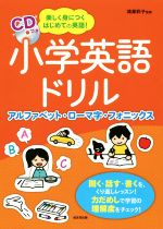 小学英語ドリル 楽しく身につくはじめての英語! アルファベット・ローマ字・フォニックス-(CD付)
