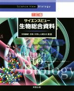 サイエンスビュー 生物総合資料 三訂版 生物基礎・生物・科学と人間生活対応-