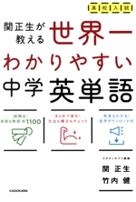 高校入試 関正生が教える世界一わかりやすい中学英単語