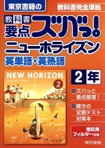 教科書要点ズバっ!東京書籍のニューホライズン英単語・英熟語2年 教科書完全準拠-(暗記用フィルター付)