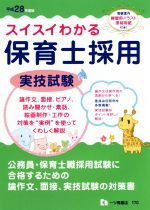 スイスイわかる 保育士採用 実技試験 -(平成28年度版)