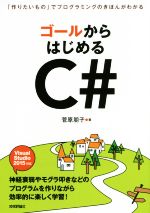 ゴールからはじめるC# 「作りたいもの」でプログラミングのきほんがわかる Visual Studio 2015対応