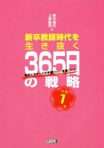 新卒教師時代を生き抜く365日の戦略 小学1年 担任ビギナーズの学級づくり・授業づくり-