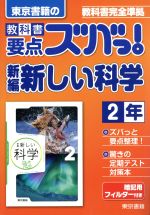 東京書籍の 教科書要点ズバっ! 新編新しい科学2年 教科書完全準拠-(暗記用フィルター付)