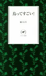 鳥ってすごい! -(ヤマケイ新書)