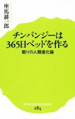 チンパンジーは365日ベッドを作る 眠りの人類進化論 -(ポプラ新書084)