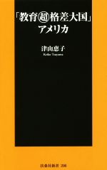 「教育マル超格差大国」 アメリカ -(扶桑社新書206)