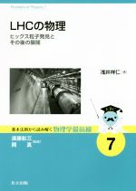 LHCの物理 ヒッグス粒子発見とその後の展開-(基本法則から読み解く物理学最前線7)