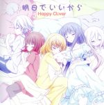 あんハピ♪:明日でいいから
