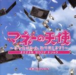 マネーの天使~あなたのお金、取り戻します!~オリジナルサウンドトラック