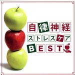 自律神経 ストレスケア BEST