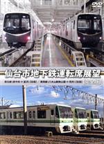 仙台市地下鉄運転席展望【完全版】東西線(八木山動物公園⇔荒井)【往復】/南北線(泉中央⇔富沢)【往復】