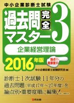 中小企業診断士試験 過去問完全マスター 2016年版 企業経営理論 論点別・重要度順-(3)