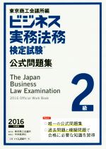 ビジネス実務法務検定試験 2級 公式問題集 -(2016年度版)