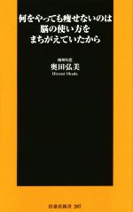 何をやっても痩せないのは脳の使い方をまちがえていたから -(扶桑社新書207)