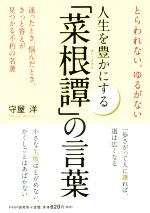 人生を豊かにする 菜根譚 の言葉 中古本 書籍 守屋洋 著者 ブックオフオンライン
