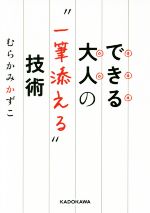 できる大人の“一筆添える”技術 -(中経の文庫)