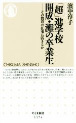 「超」進学校 開成・灘の卒業生 その教育は仕事に活きるか-(ちくま新書1174)