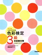 色彩検定3級本試験対策 文部科学省後援-(2017年版)