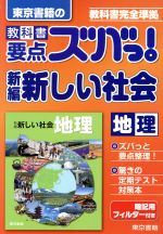 東京書籍の 教科書要点ズバっ! 新編新しい社会 地理 教科書完全準拠-(暗記用フィルター付)