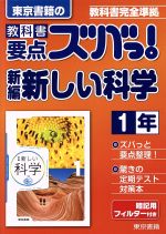 東京書籍の 教科書要点ズバっ! 新編新しい科学1年 教科書完全準拠-(暗記用フィルター付)