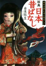 読めば読むほど恐ろしい原典『日本昔ばなし』 -(王様文庫)