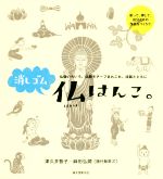 消しゴム仏はんこ。 仏像いろいろ、仏教モチーフあれこれ、法話とともに-