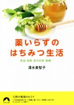 薬いらずのはちみつ生活 保湿・殺菌・疲労回復・整腸…-(青春文庫)