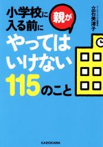 小学校に入る前に親がやってはいけない115のこと -(中経の文庫)