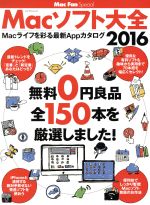 Macソフト大全 -(マイナビムックMac Fan Special)(2016)