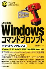 Windowsコマンドプロンプト ポケットリファレンス 改訂新版 Windows 10/8/7/Vista/XP/2000/2008/2012 Server 対応 -(Pocket Reference)