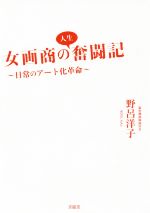 女画商の人生奮闘記 日常のアート化革命-