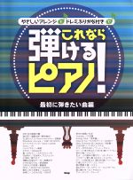 これなら弾けるピアノ! 最初に弾きたい曲編 やさしいアレンジとドレミふりがな付きで-