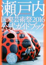 瀬戸内国際芸術祭2016公式ガイドブック